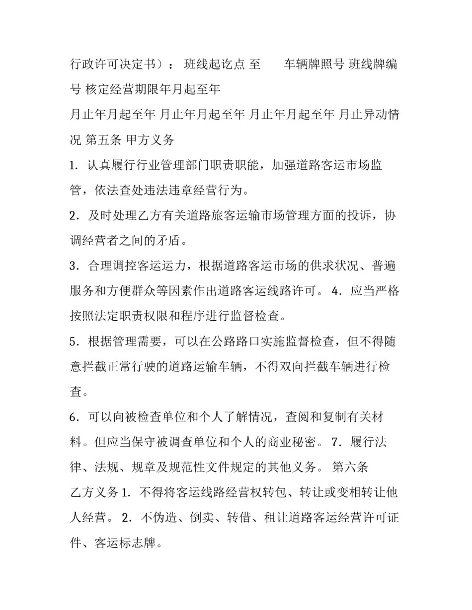 道路客运线路经营权使用合同模板_第3页