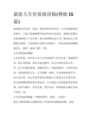 最新人生价值演讲稿(模板15篇)