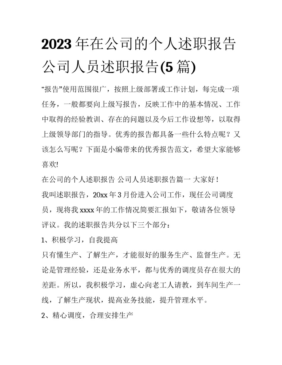 2023年在公司的个人述职报告 公司人员述职报告(5篇)_第1页