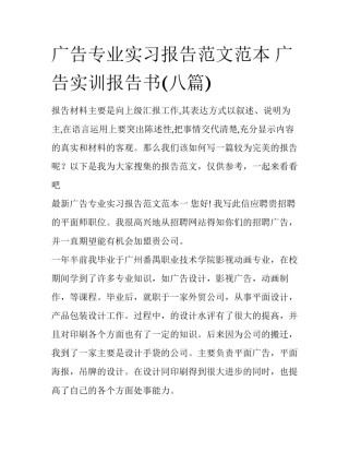 广告专业实习报告范文范本 广告实训报告书(八篇)
