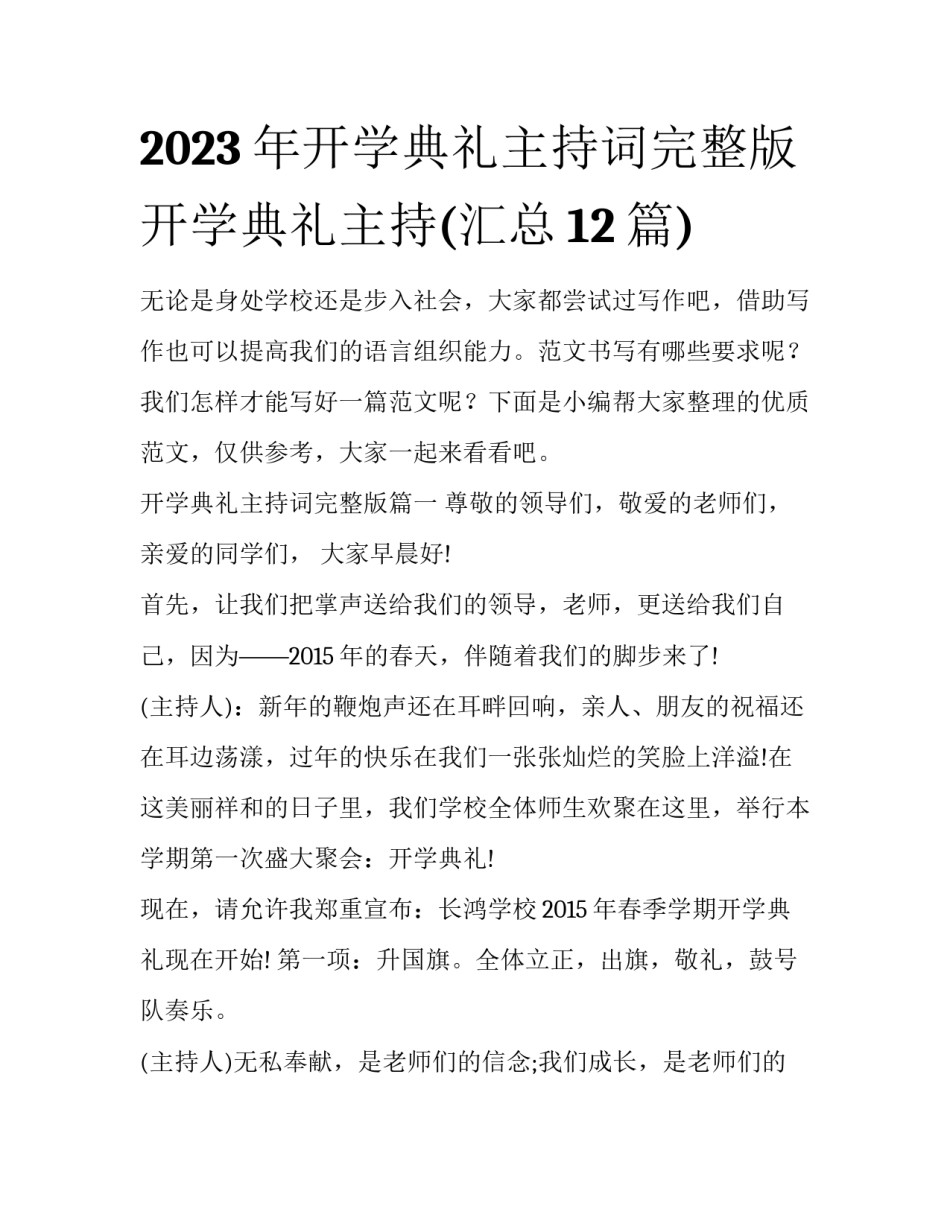 2023年开学典礼主持词完整版 开学典礼主持(汇总12篇)_第1页