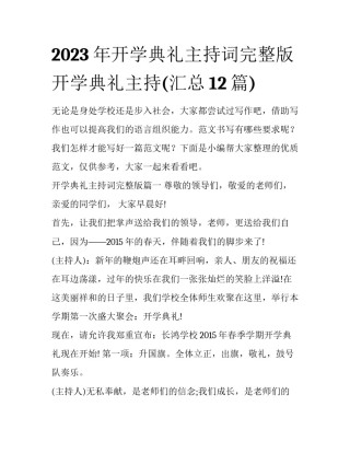 2023年开学典礼主持词完整版 开学典礼主持(汇总12篇)