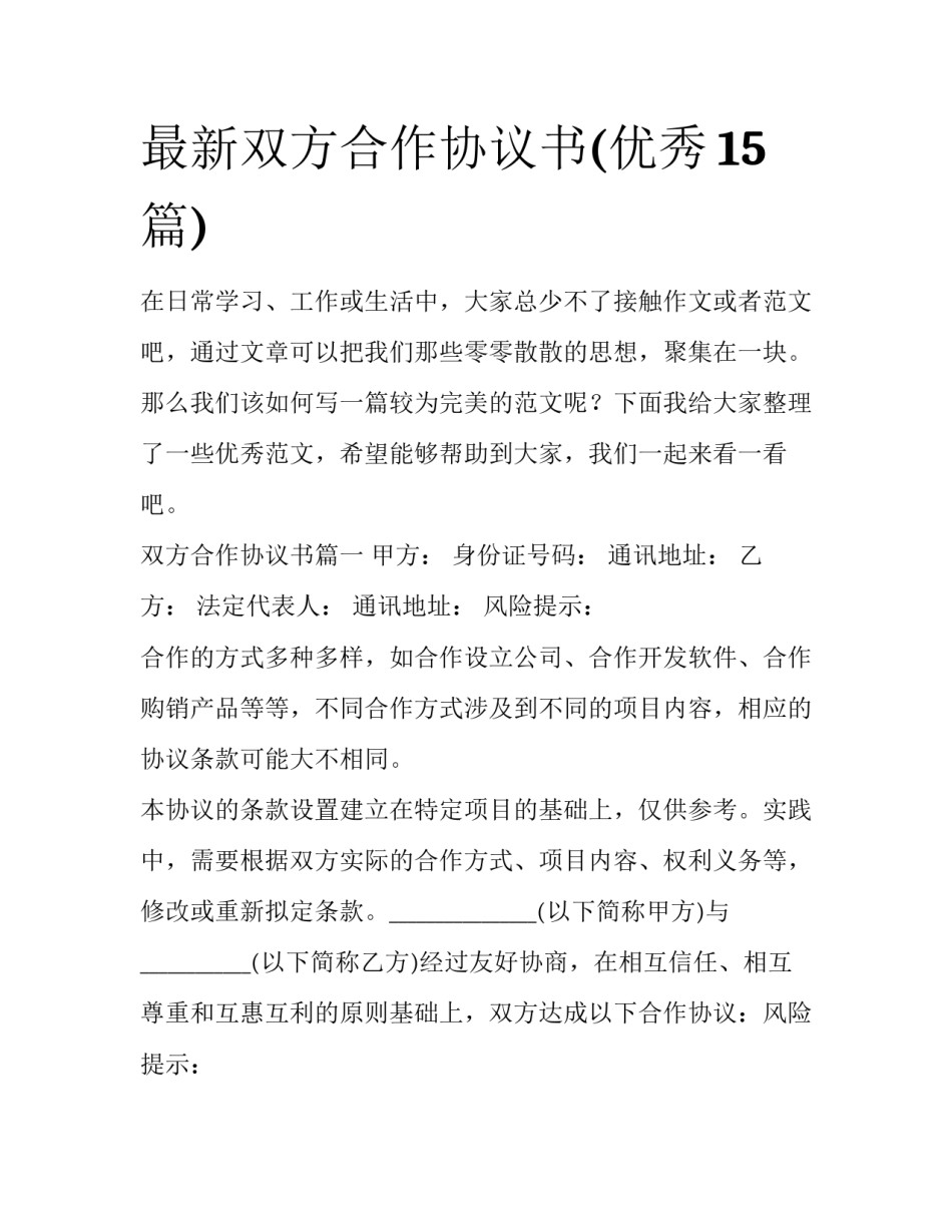 最新双方合作协议书(优秀15篇)_第1页