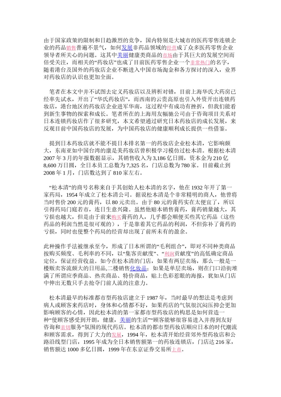 2022年医学专题—从日本药妆店到中国药妆店.docx_第1页
