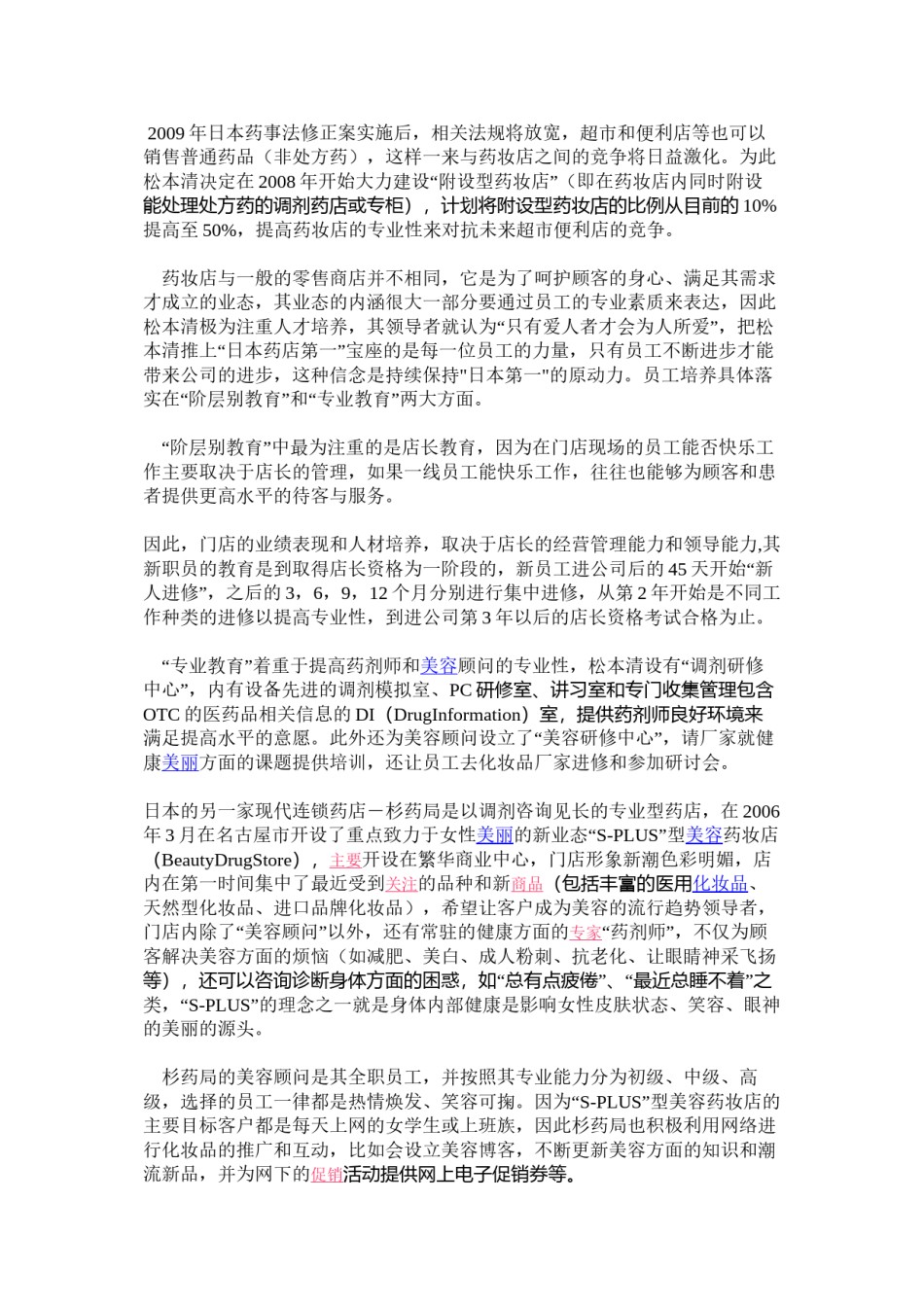 2022年医学专题—从日本药妆店到中国药妆店.docx_第3页