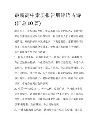 最新高中素质报告册评语古诗(汇总10篇)