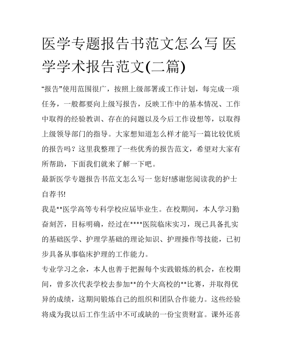 医学专题报告书范文怎么写 医学学术报告范文(二篇)_第1页