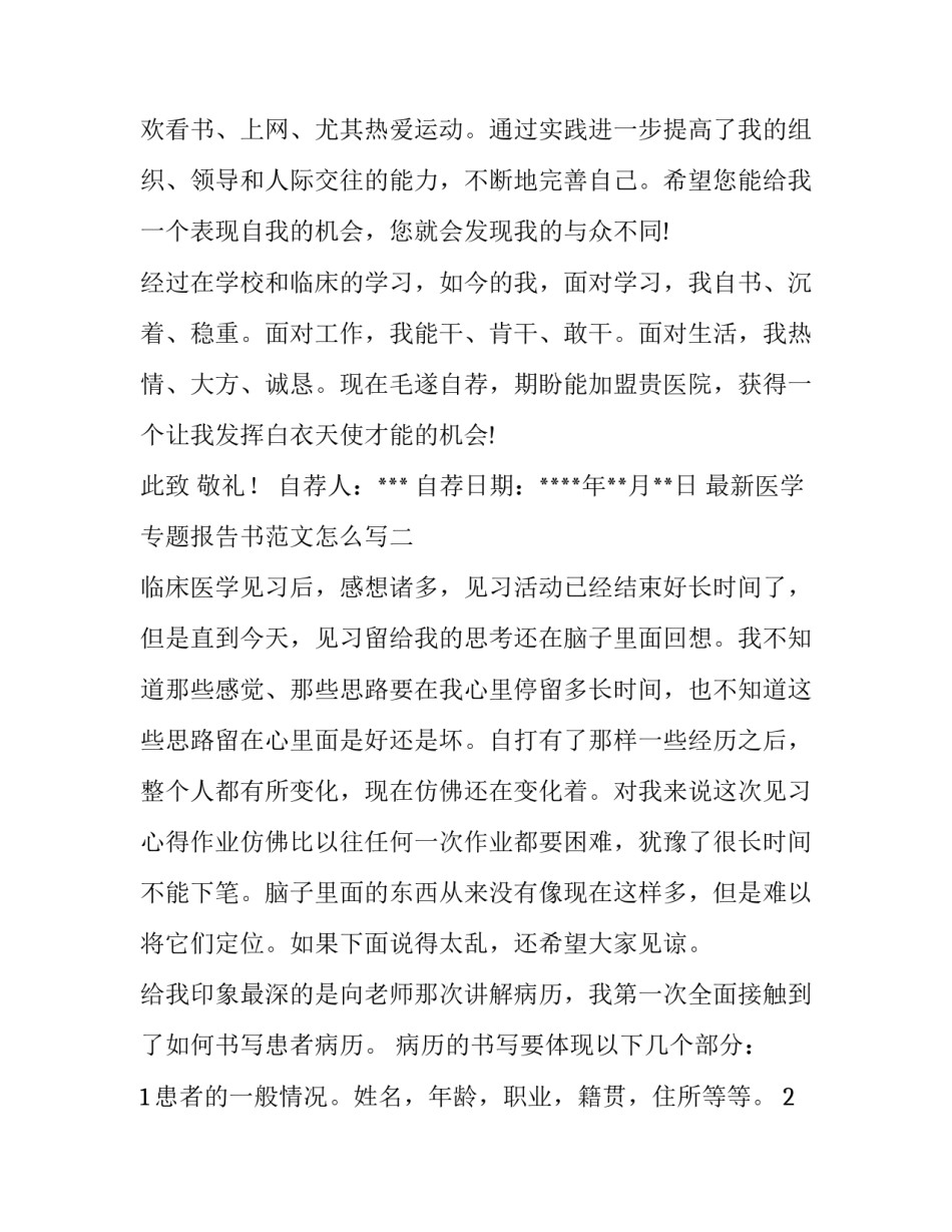 医学专题报告书范文怎么写 医学学术报告范文(二篇)_第2页