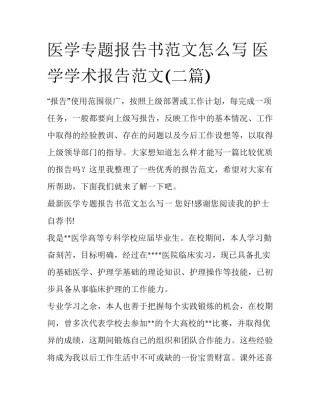 医学专题报告书范文怎么写 医学学术报告范文(二篇)