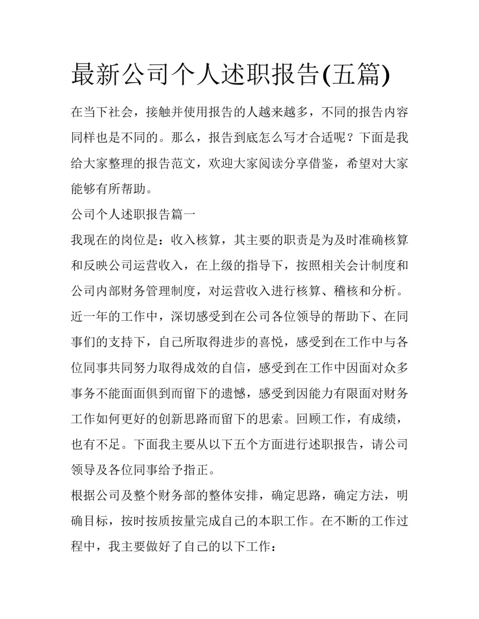 最新公司个人述职报告(五篇)_第1页
