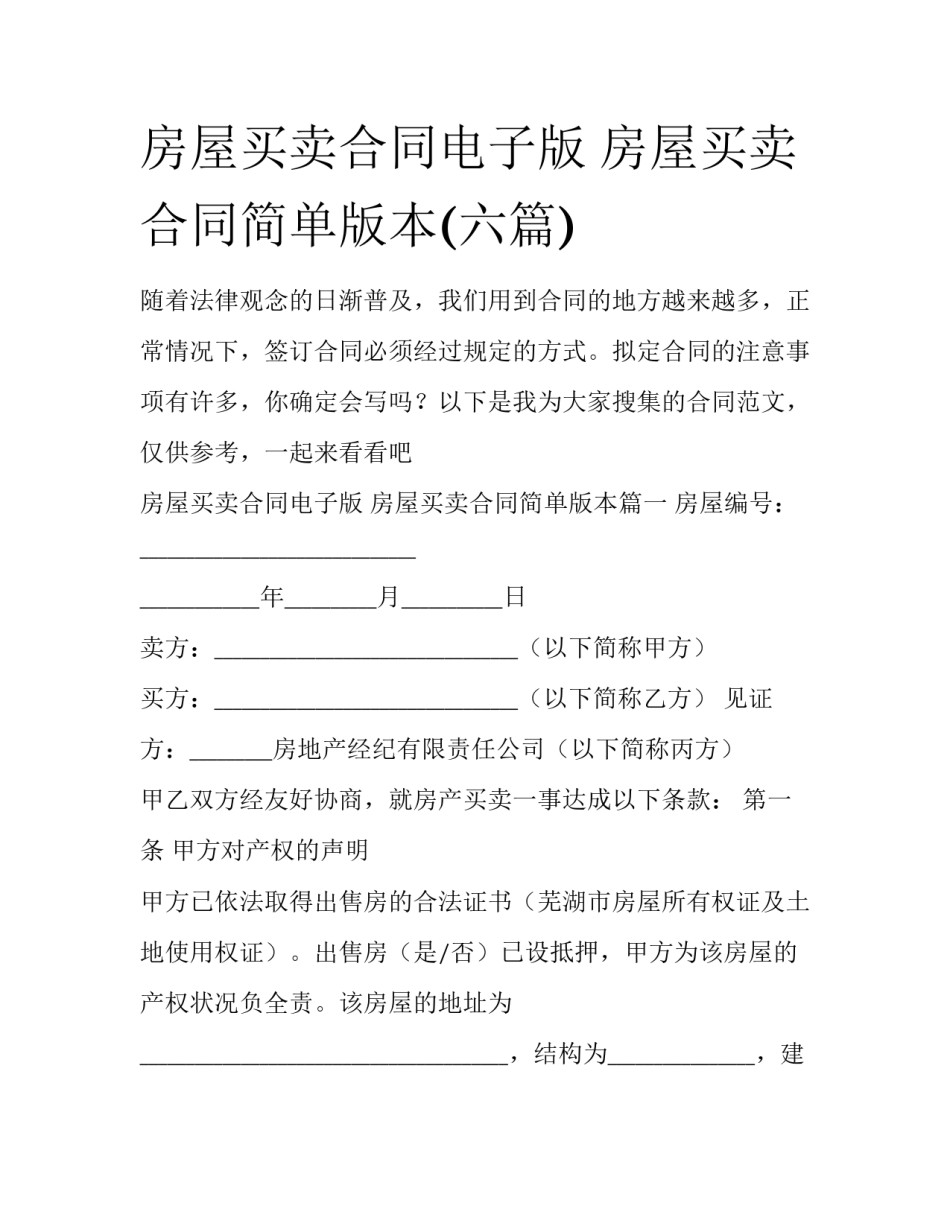 房屋买卖合同电子版 房屋买卖合同简单版本(六篇)_第1页