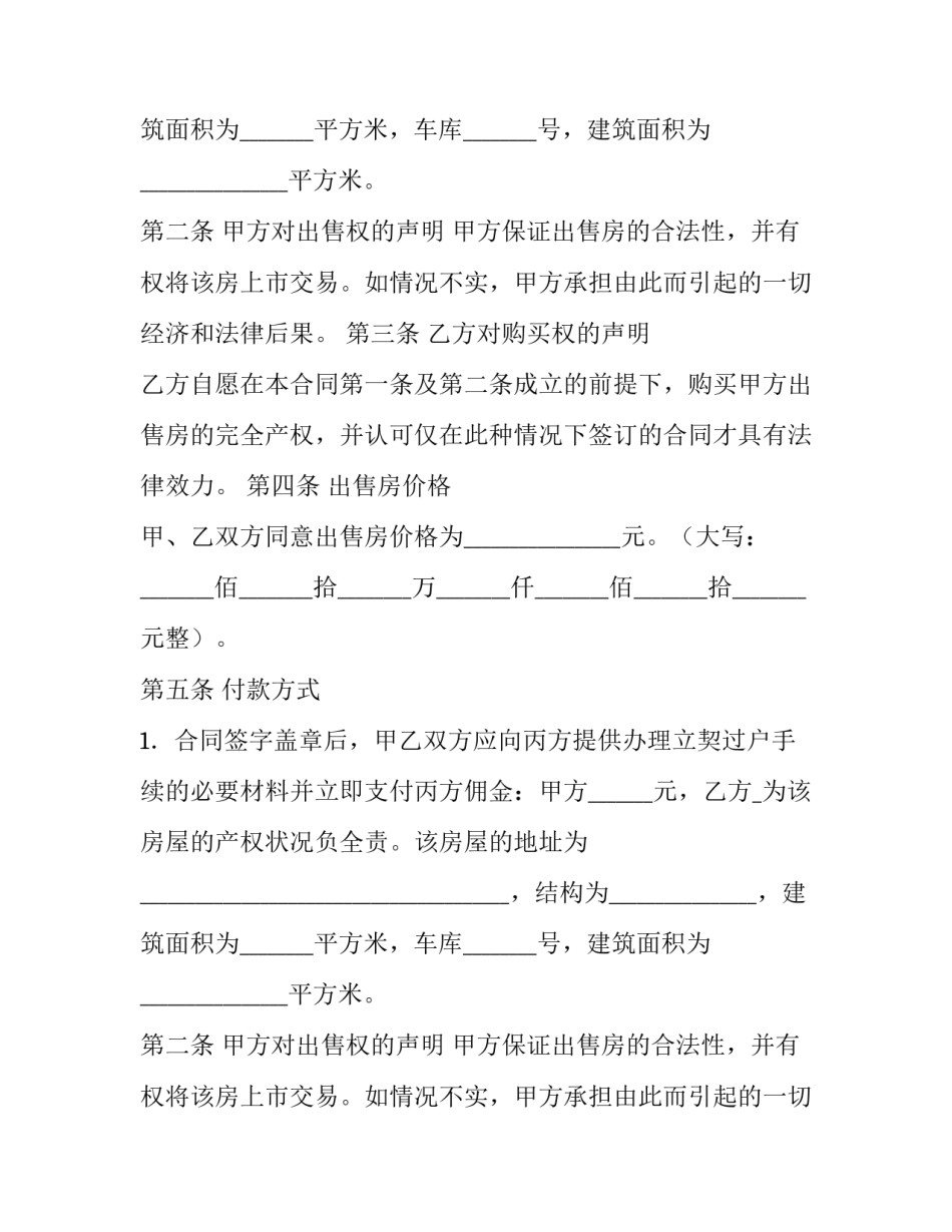 房屋买卖合同电子版 房屋买卖合同简单版本(六篇)_第2页