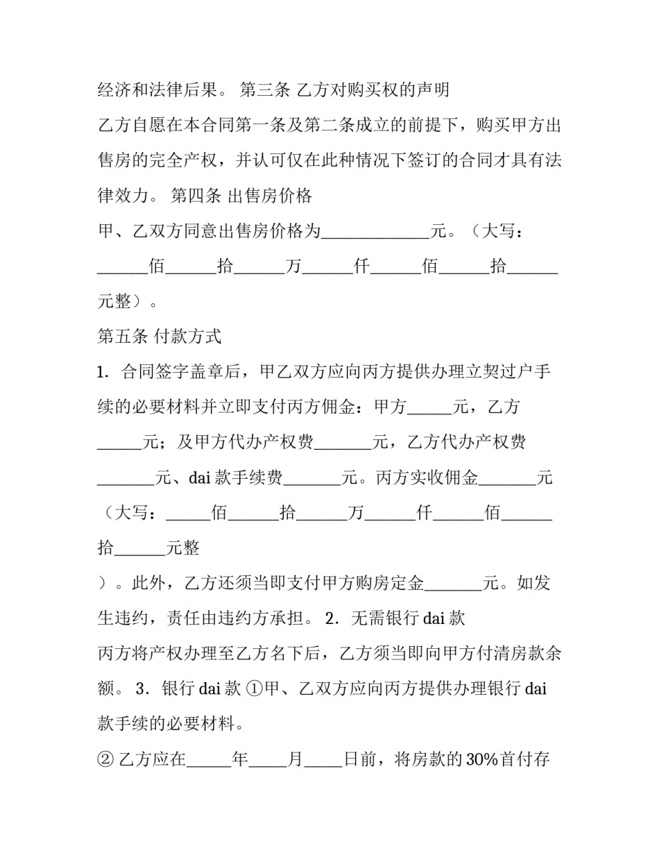 房屋买卖合同电子版 房屋买卖合同简单版本(六篇)_第3页