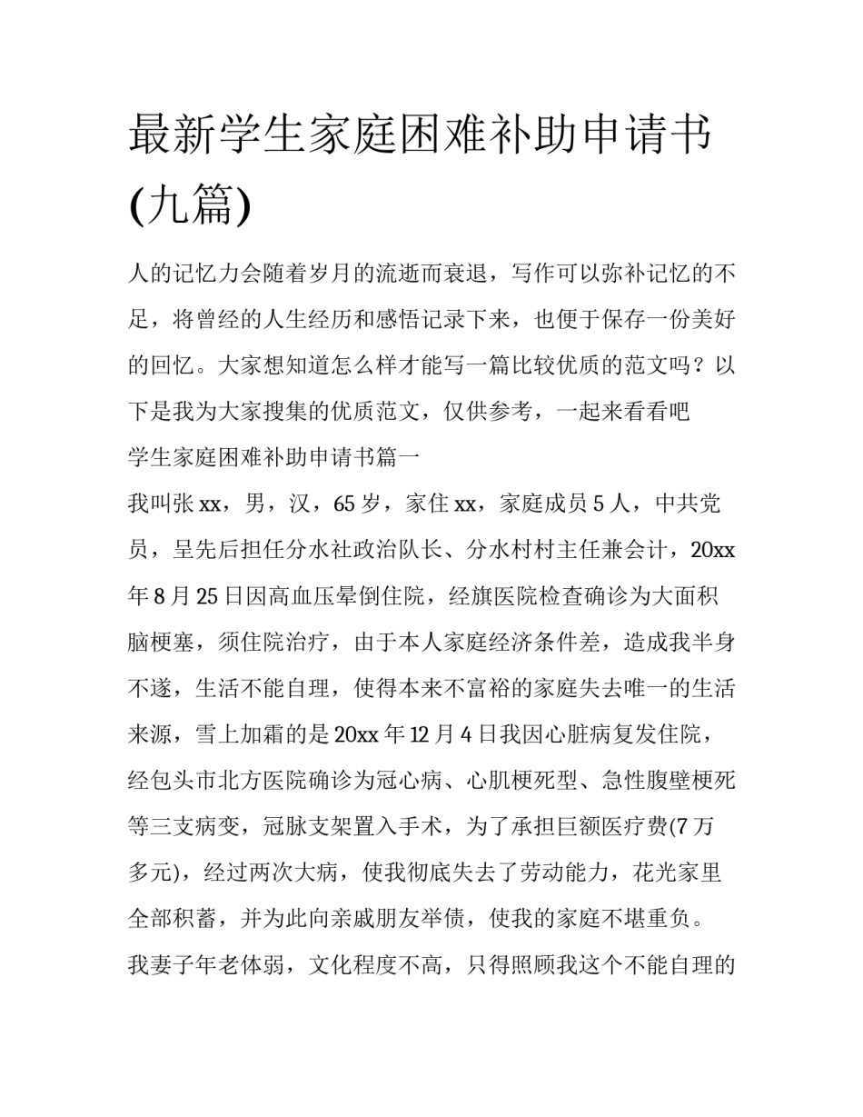 最新学生家庭困难补助申请书(九篇)_第1页