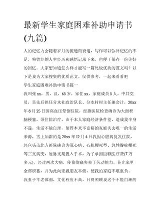 最新学生家庭困难补助申请书(九篇)