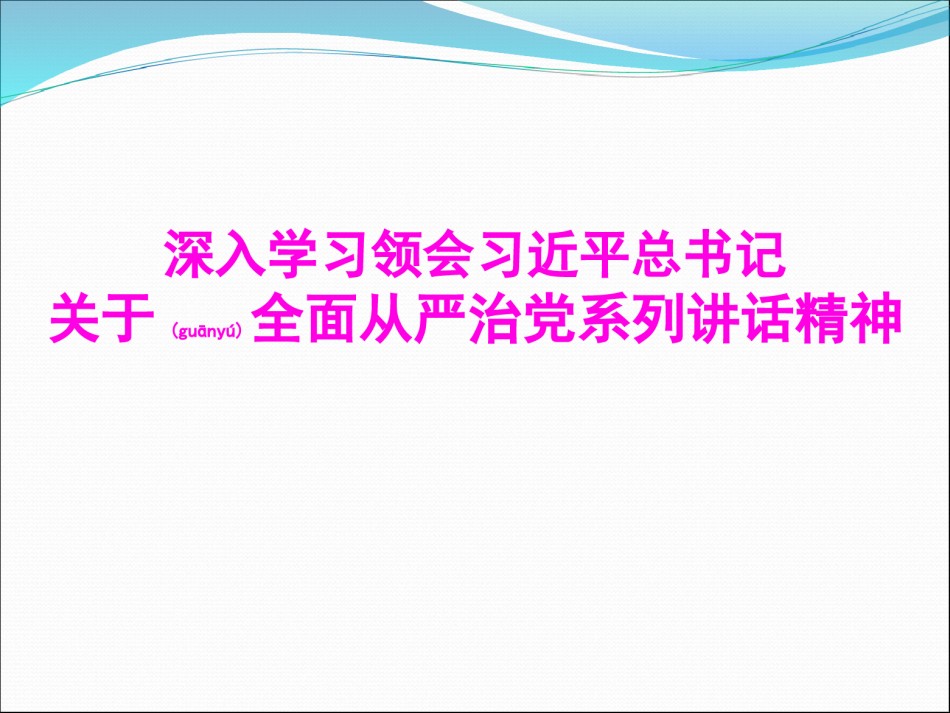 2022年医学专题—从严治党系列讲话精神.ppt_第1页