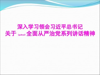 2022年医学专题—从严治党系列讲话精神.ppt