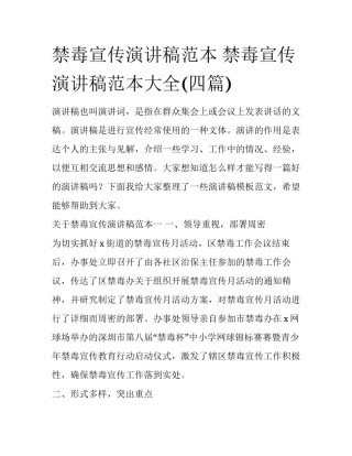 禁毒宣传演讲稿范本 禁毒宣传演讲稿范本大全(四篇)