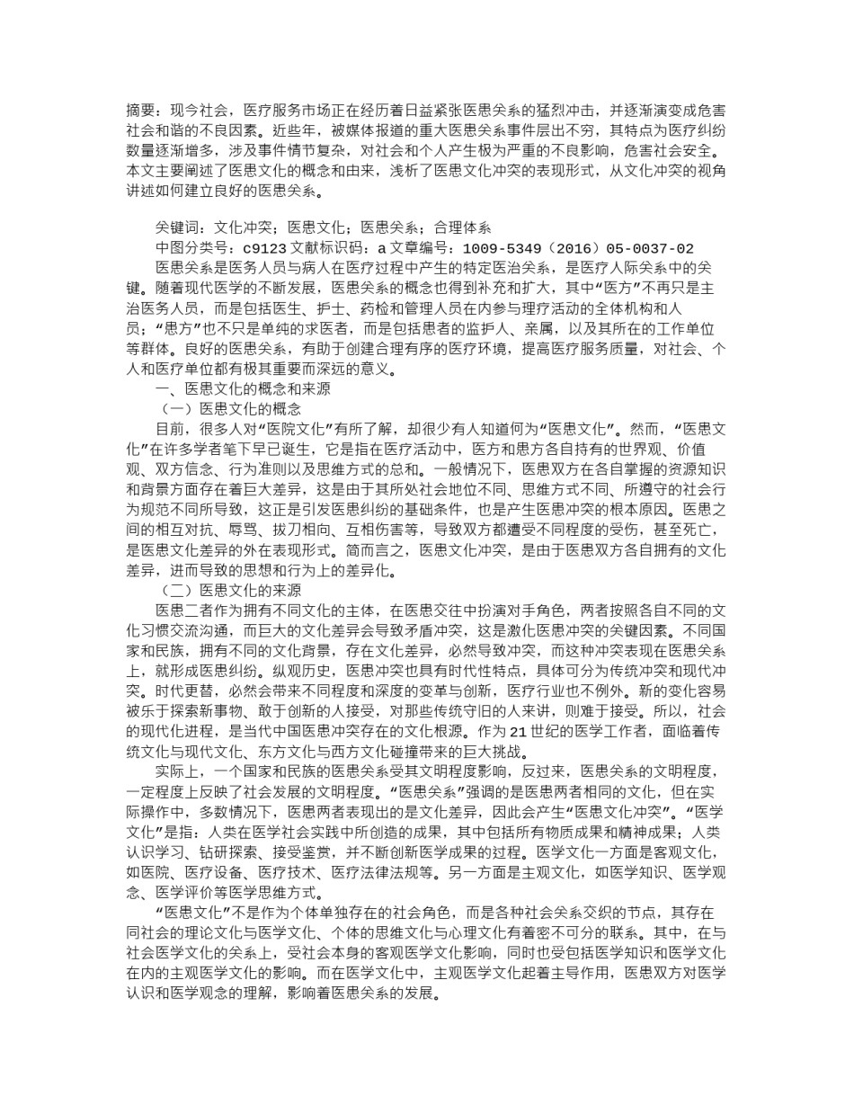 2022年医学专题—从文化冲突视角看当代中国医患关系.docx_第1页