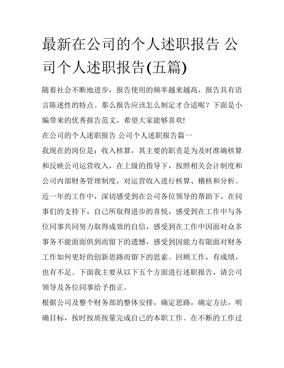 最新在公司的个人述职报告 公司个人述职报告(五篇)_第1页