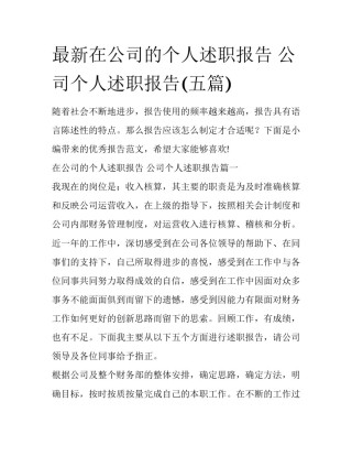 最新在公司的个人述职报告 公司个人述职报告(五篇)