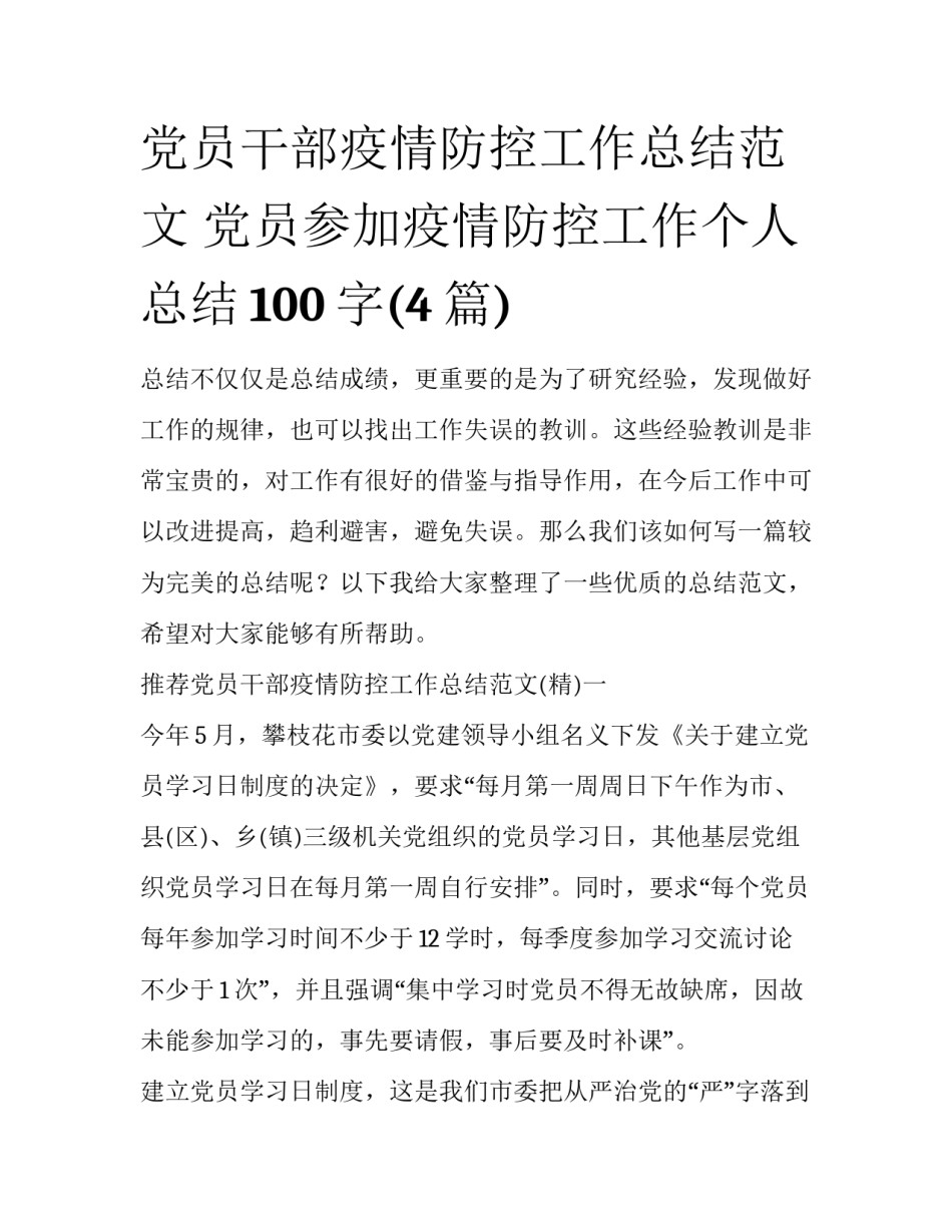 党员干部疫情防控工作总结范文 党员参加疫情防控工作个人总结100字(4篇)_第1页