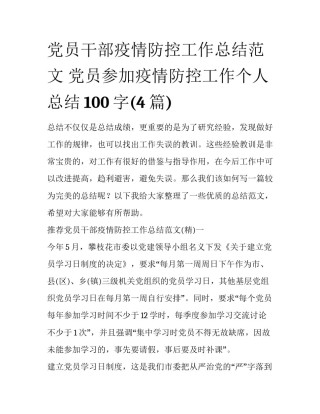 党员干部疫情防控工作总结范文 党员参加疫情防控工作个人总结100字(4篇)