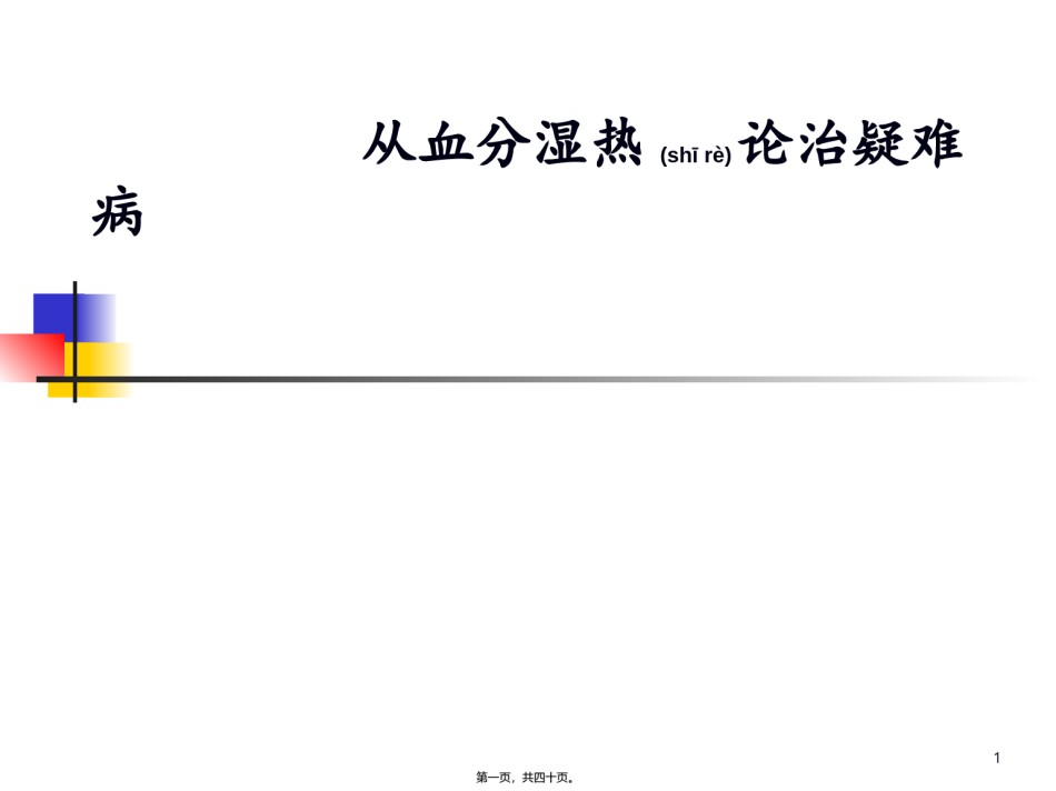 2022年医学专题—从血分湿热论治疑难病.ppt_第1页