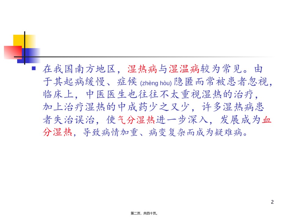 2022年医学专题—从血分湿热论治疑难病.ppt_第2页