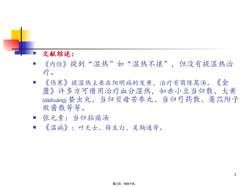 2022年医学专题—从血分湿热论治疑难病.ppt_第3页