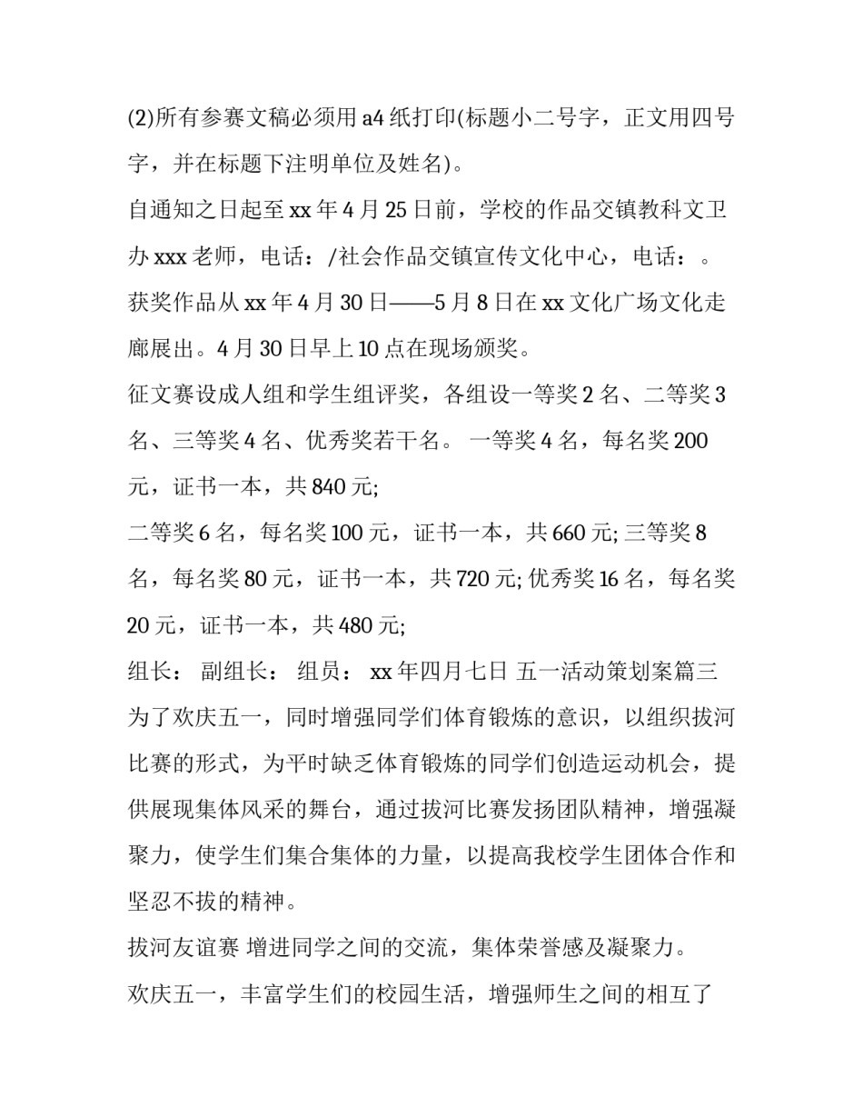 五一活动策划案(实用15篇)_第3页