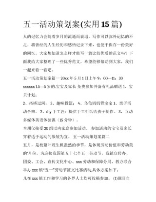 五一活动策划案(实用15篇)