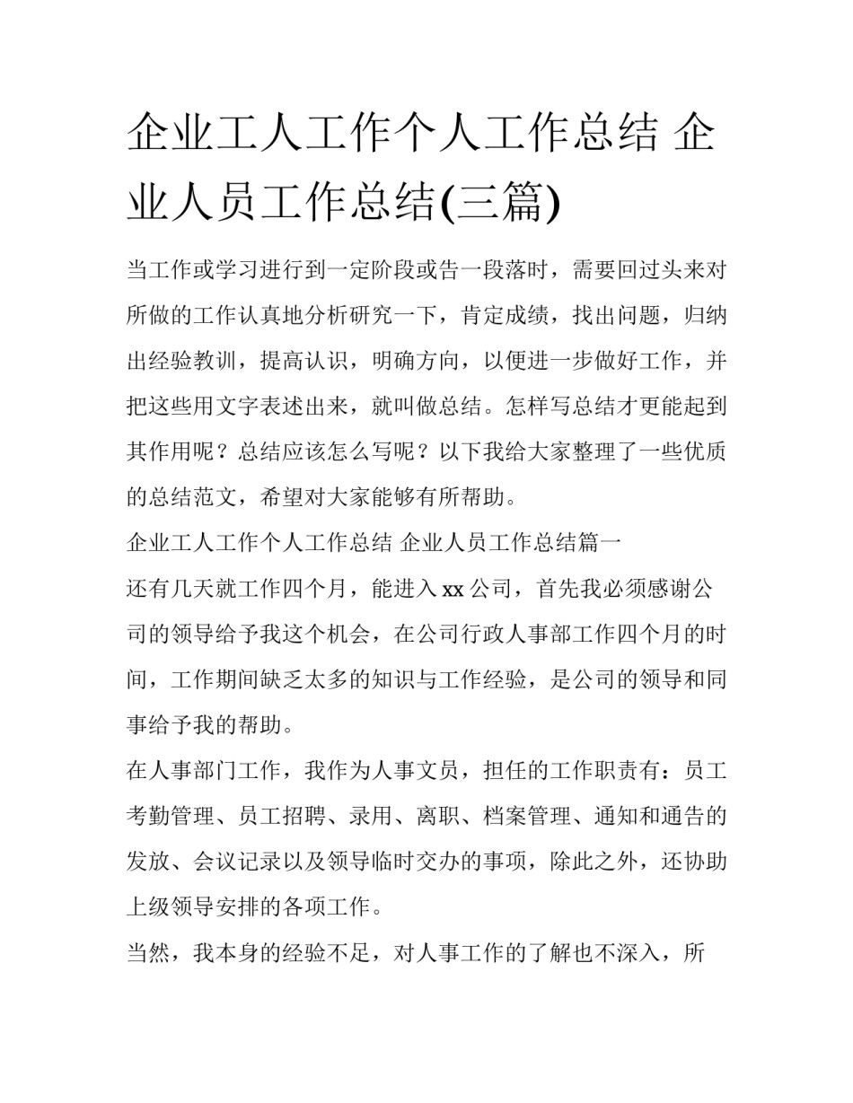 企业工人工作个人工作总结 企业人员工作总结(三篇)_第1页