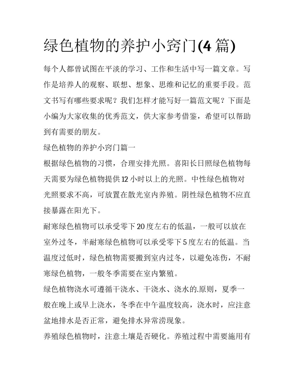 绿色植物的养护小窍门(4篇)_第1页