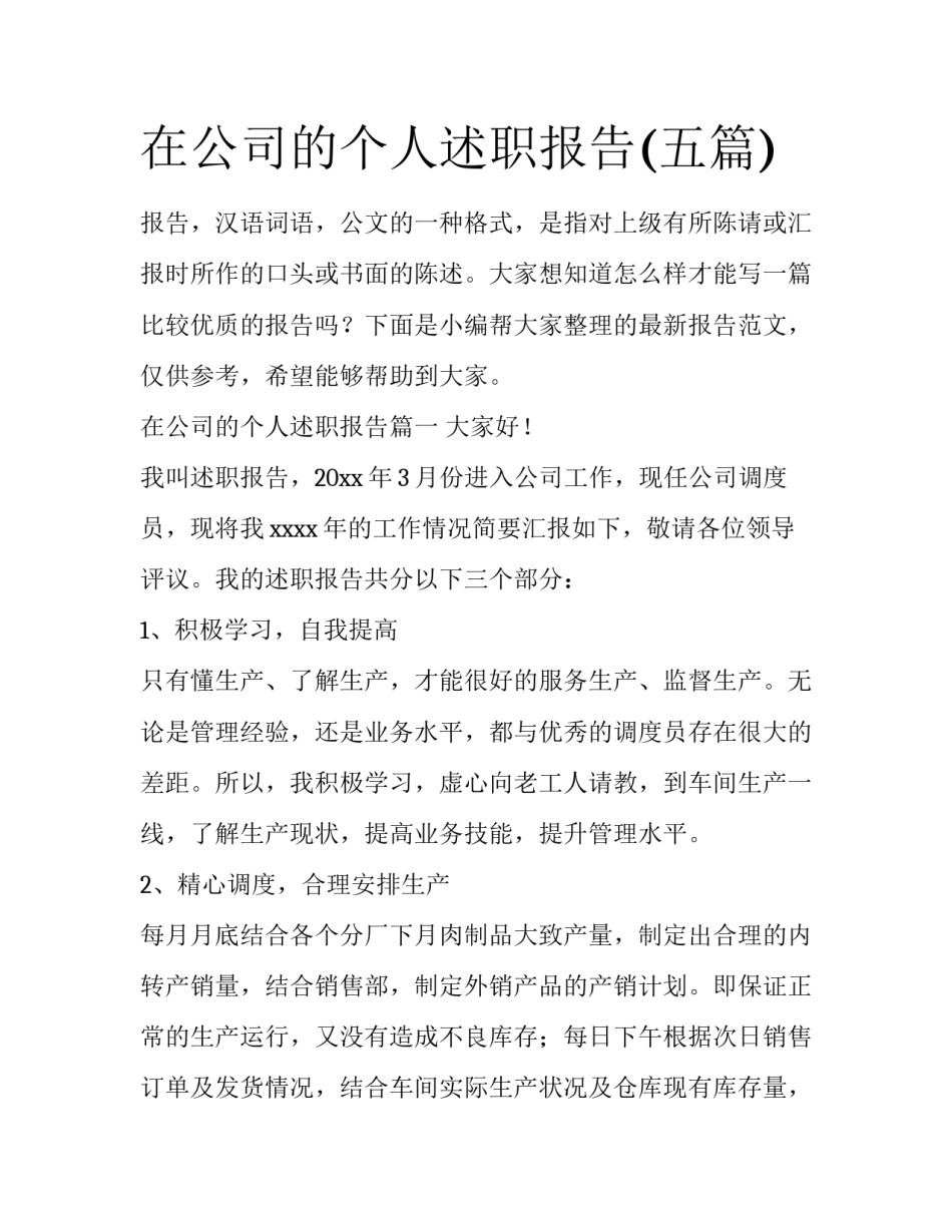 在公司的个人述职报告(五篇)_第1页