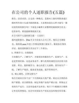 在公司的个人述职报告(五篇)