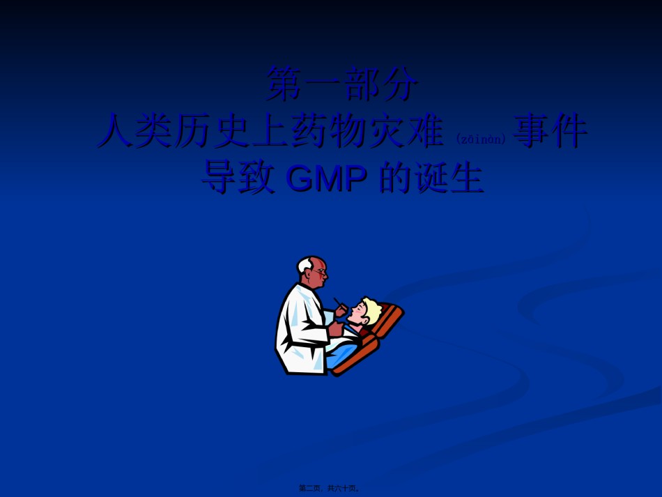 2022年医学专题—从药害事件看GMP重要性.ppt_第2页