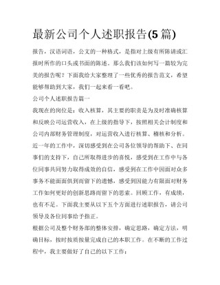 最新公司个人述职报告(5篇)