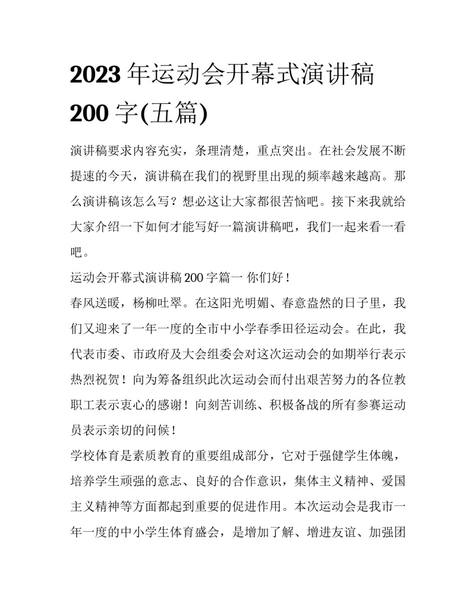 2023年运动会开幕式演讲稿200字(五篇)_第1页