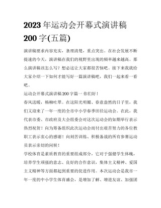 2023年运动会开幕式演讲稿200字(五篇)
