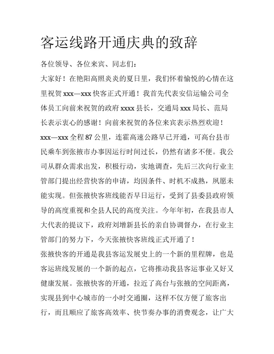 客运线路开通庆典的致辞_第1页