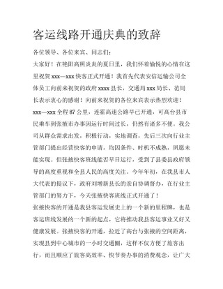 客运线路开通庆典的致辞