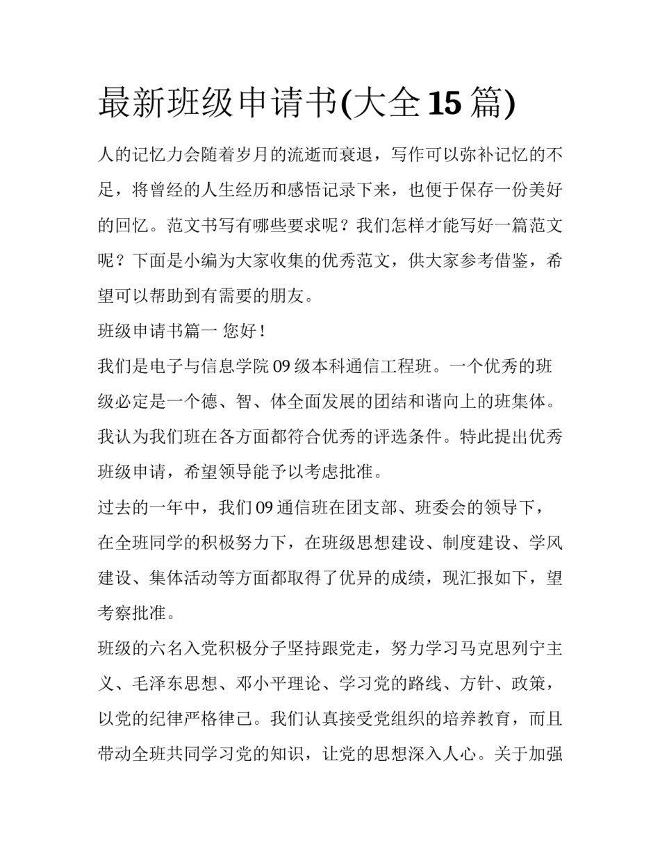 最新班级申请书(大全15篇)_第1页