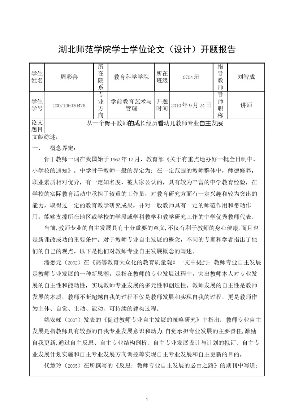 2022年医学专题—从一个骨干教师的成长经历看幼儿教师专业自主发展.docx_第1页