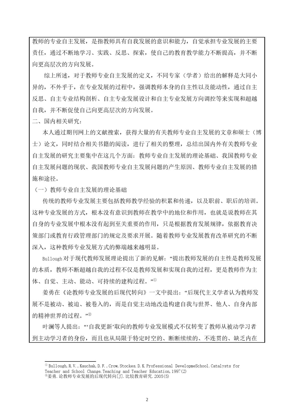 2022年医学专题—从一个骨干教师的成长经历看幼儿教师专业自主发展.docx_第2页