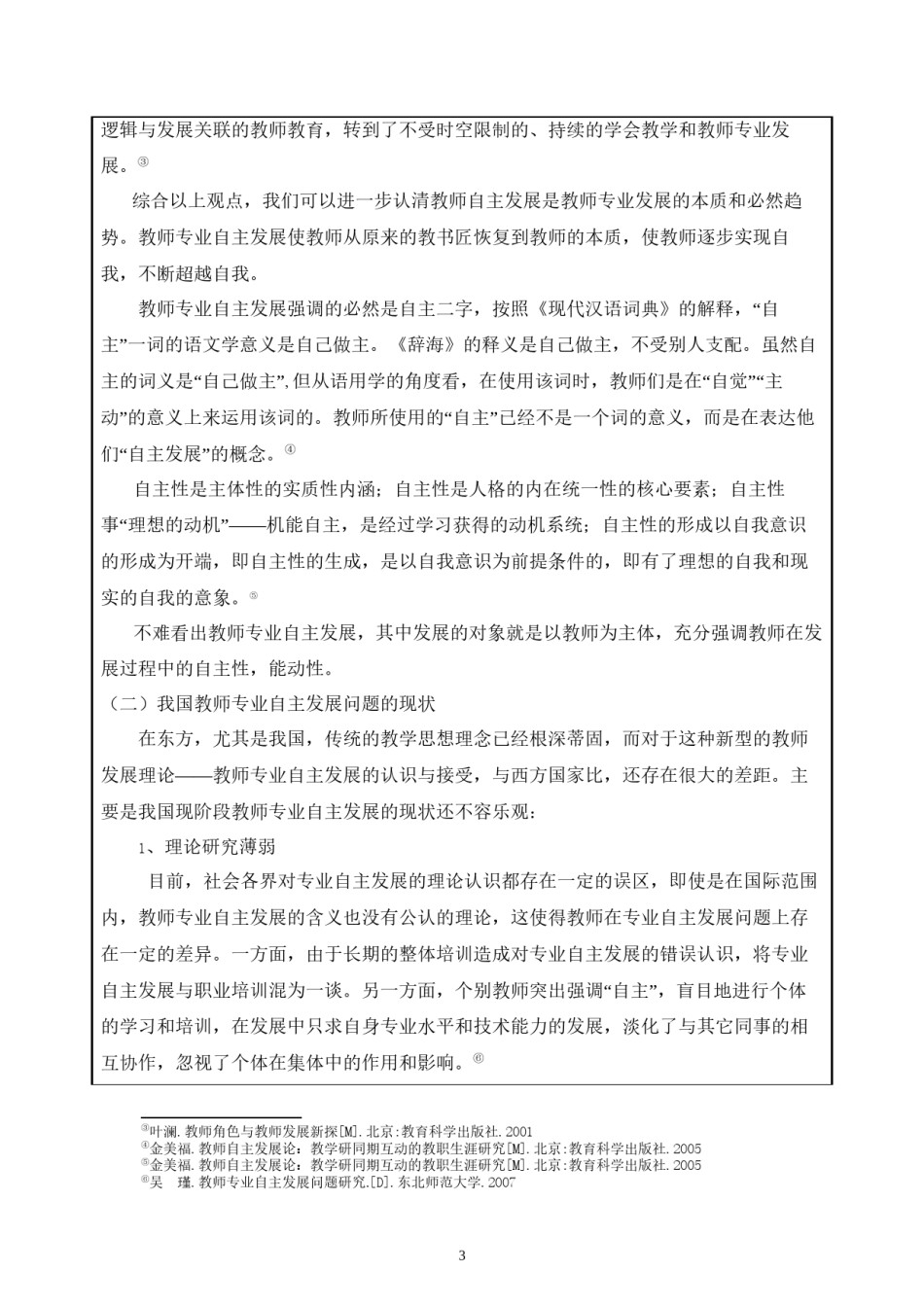2022年医学专题—从一个骨干教师的成长经历看幼儿教师专业自主发展.docx_第3页