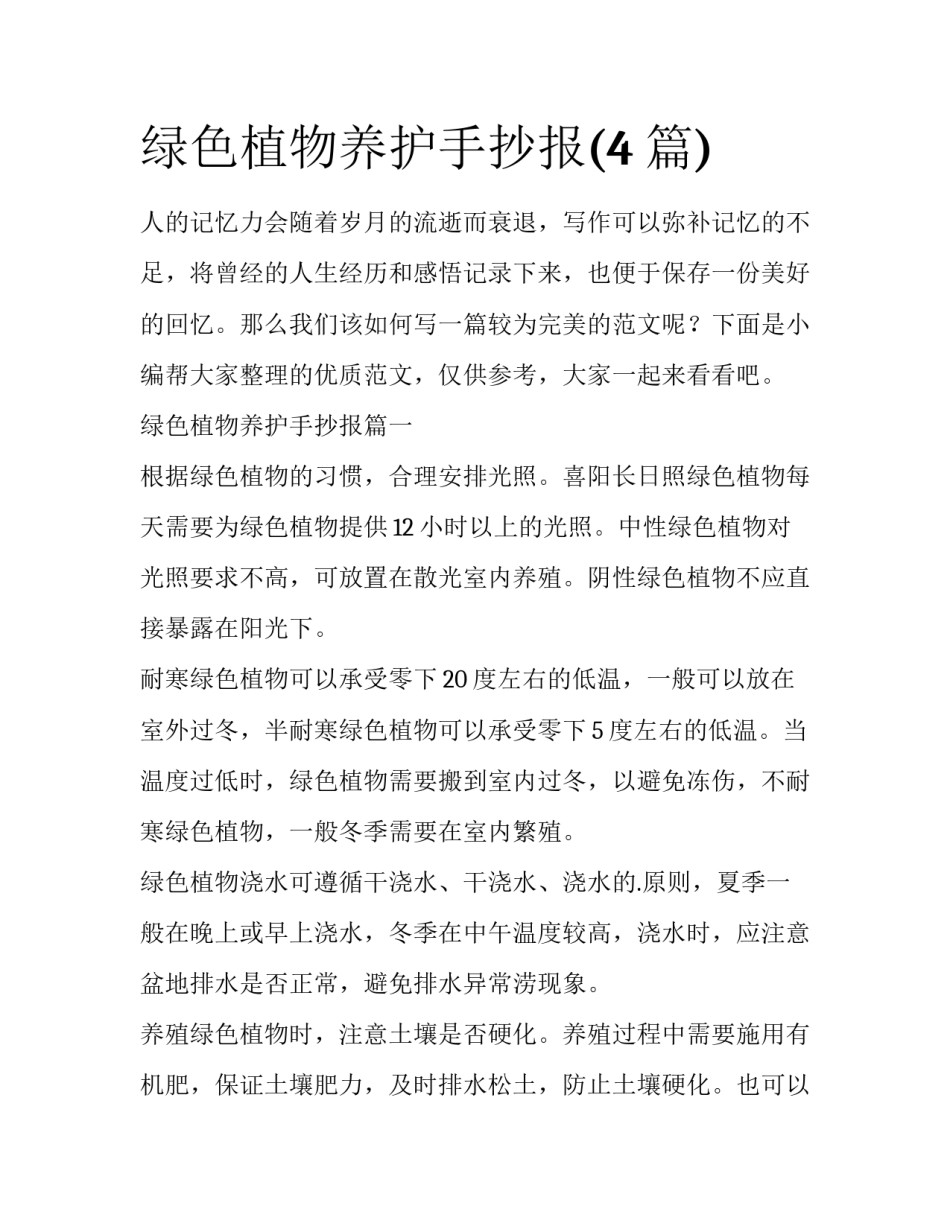 绿色植物养护手抄报(4篇)_第1页