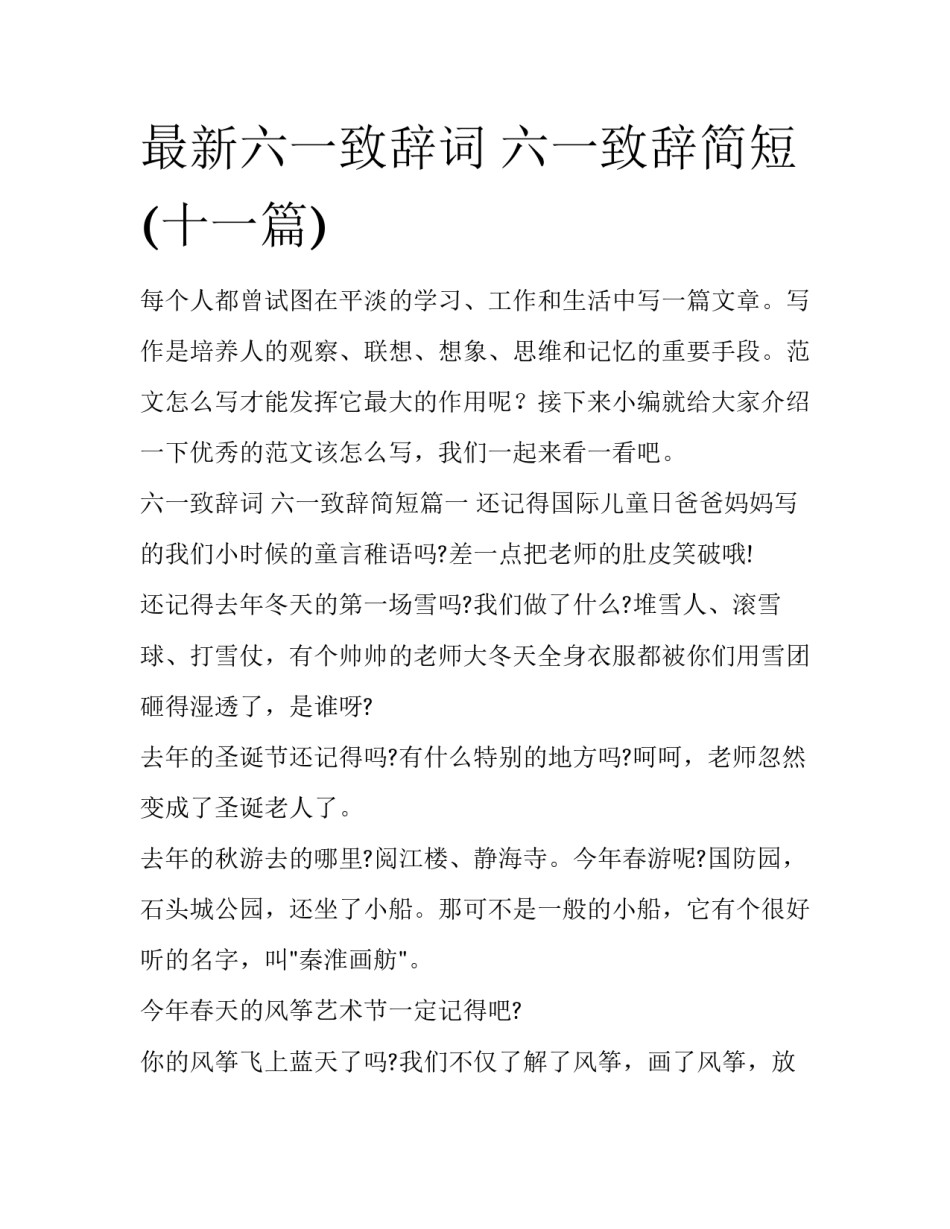 最新六一致辞词 六一致辞简短(十一篇)_第1页