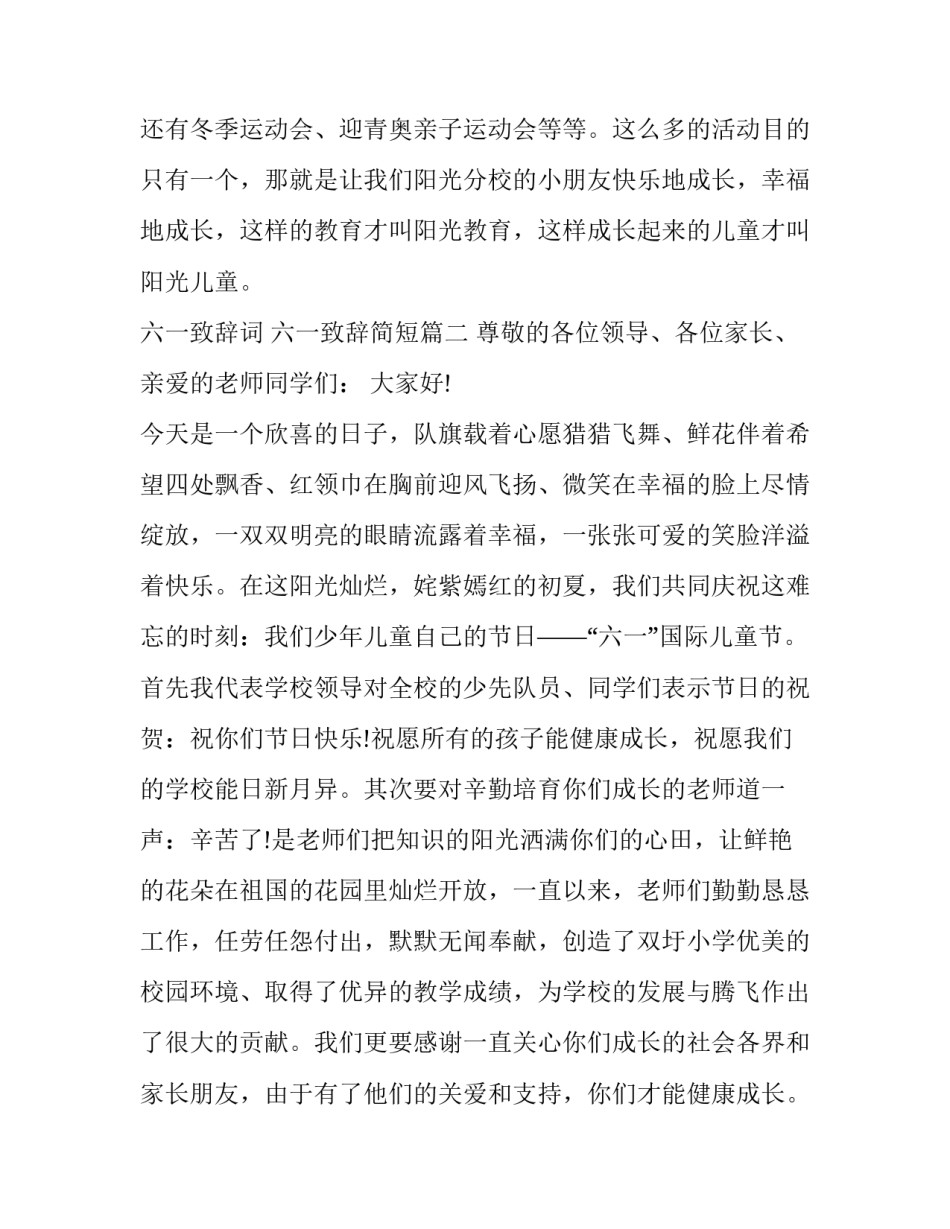 最新六一致辞词 六一致辞简短(十一篇)_第3页