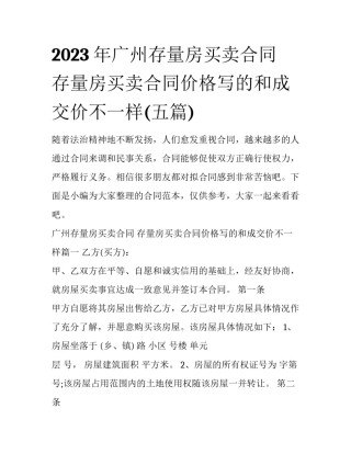 2023年广州存量房买卖合同 存量房买卖合同价格写的和成交价不一样(五篇)